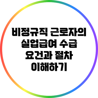 비정규직 근로자의 실업급여 수급 요건과 절차 이해하기
