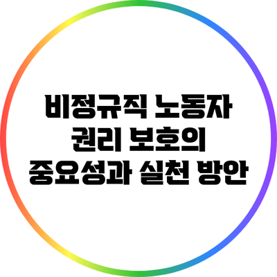 비정규직 노동자 권리 보호의 중요성과 실천 방안