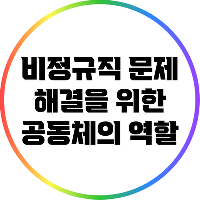 비정규직 문제 해결을 위한 공동체의 역할