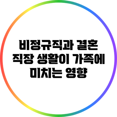 비정규직과 결혼: 직장 생활이 가족에 미치는 영향