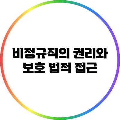 비정규직의 권리와 보호: 법적 접근