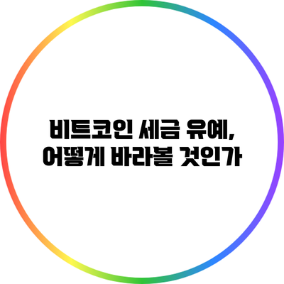 비트코인 세금 유예, 어떻게 바라볼 것인가?