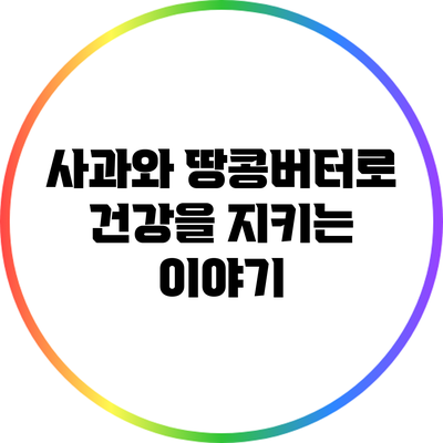 사과와 땅콩버터로 건강을 지키는 이야기