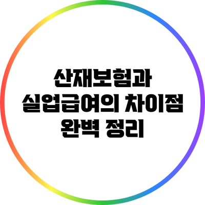 산재보험과 실업급여의 차이점 완벽 정리