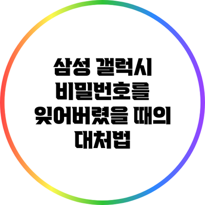 삼성 갤럭시 비밀번호를 잊어버렸을 때의 대처법