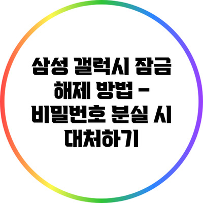 삼성 갤럭시 잠금 해제 방법 – 비밀번호 분실 시 대처하기