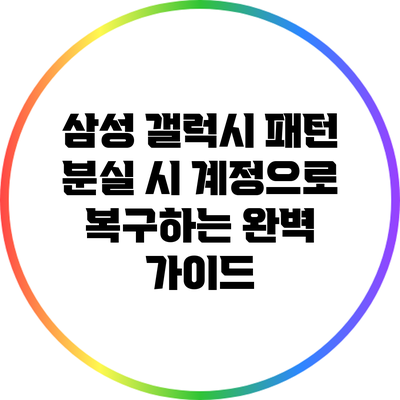 삼성 갤럭시 패턴 분실 시 계정으로 복구하는 완벽 가이드