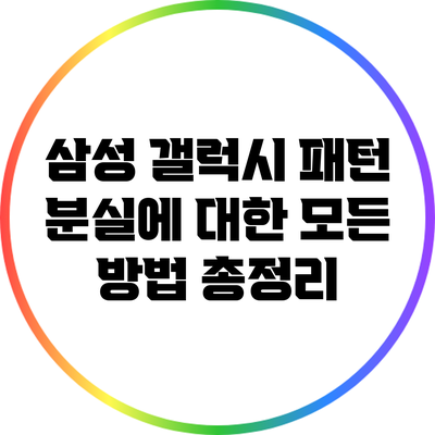 삼성 갤럭시 패턴 분실에 대한 모든 방법 총정리