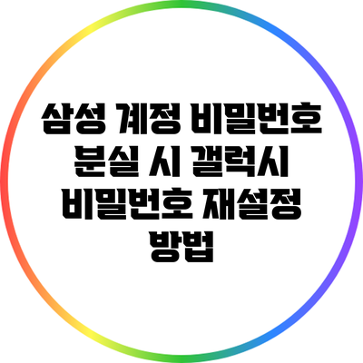 삼성 계정 비밀번호 분실 시 갤럭시 비밀번호 재설정 방법