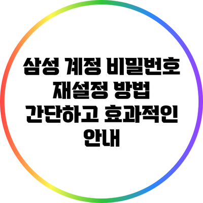 삼성 계정 비밀번호 재설정 방법: 간단하고 효과적인 안내