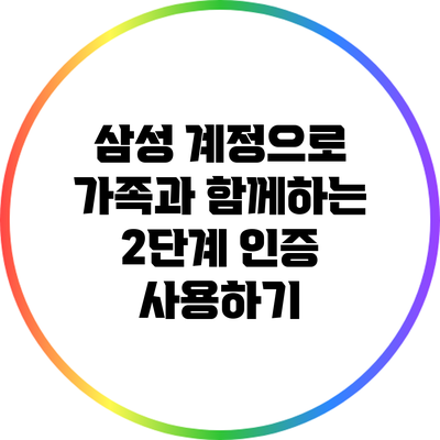 삼성 계정으로 가족과 함께하는 2단계 인증 사용하기