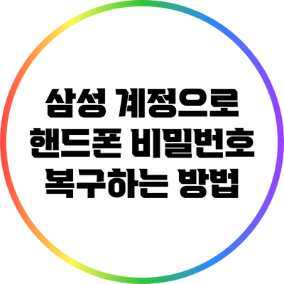 삼성 계정으로 핸드폰 비밀번호 복구하는 방법