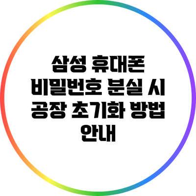 삼성 휴대폰 비밀번호 분실 시 공장 초기화 방법 안내