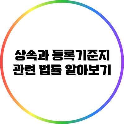 상속과 등록기준지: 관련 법률 알아보기