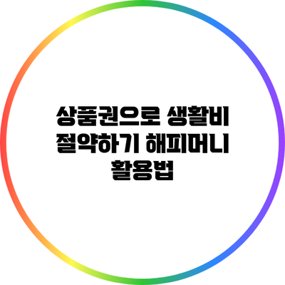 상품권으로 생활비 절약하기: 해피머니 활용법