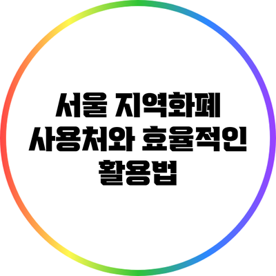 서울 지역화폐 사용처와 효율적인 활용법