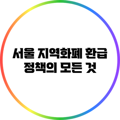 서울 지역화폐 환급 정책의 모든 것