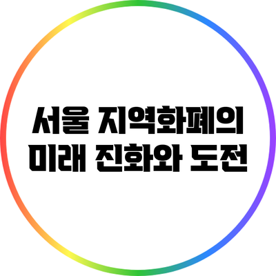 서울 지역화폐의 미래: 진화와 도전
