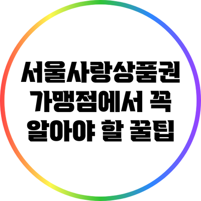 서울사랑상품권 가맹점에서 꼭 알아야 할 꿀팁