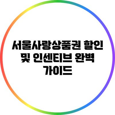 서울사랑상품권 할인 및 인센티브 완벽 가이드