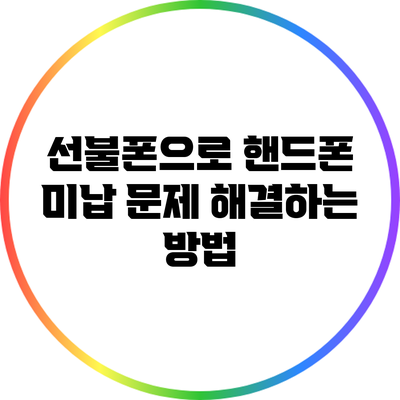 선불폰으로 핸드폰 미납 문제 해결하는 방법