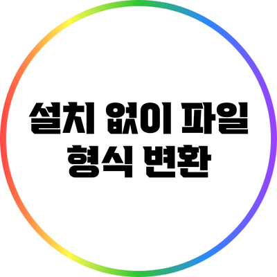 설치 없이 파일 형식 변환