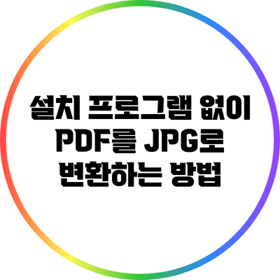 설치 프로그램 없이 PDF를 JPG로 변환하는 방법