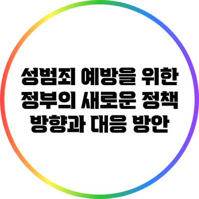 성범죄 예방을 위한 정부의 새로운 정책 방향과 대응 방안
