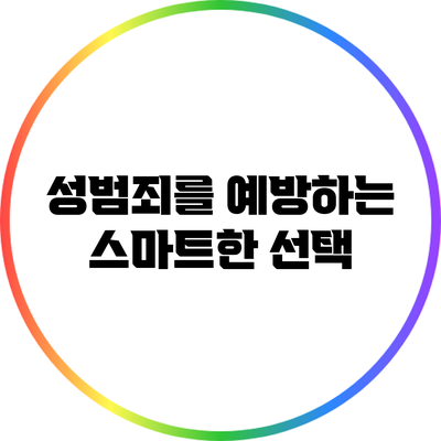 성범죄를 예방하는 스마트한 선택