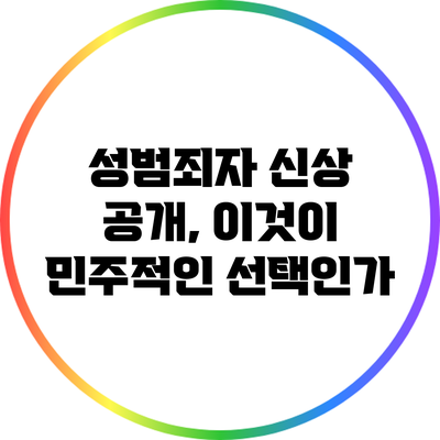 성범죄자 신상 공개, 이것이 민주적인 선택인가?