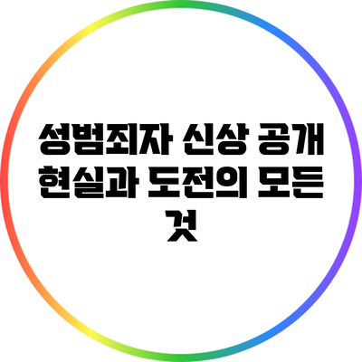 성범죄자 신상 공개: 현실과 도전의 모든 것