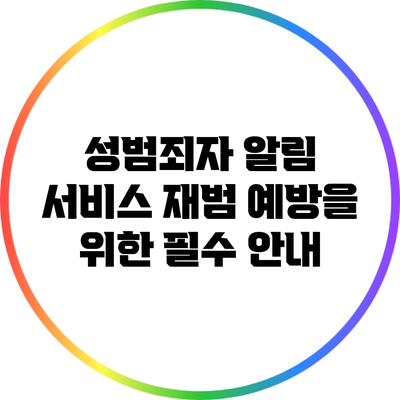 성범죄자 알림 서비스: 재범 예방을 위한 필수 안내