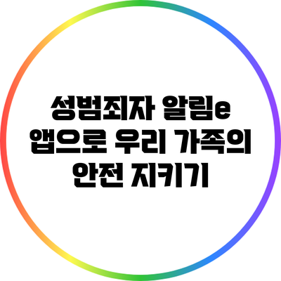 성범죄자 알림e 앱으로 우리 가족의 안전 지키기