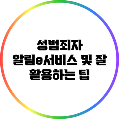 성범죄자 알림e서비스 및 잘 활용하는 팁