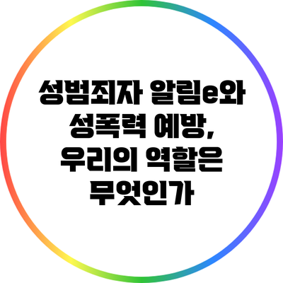 성범죄자 알림e와 성폭력 예방, 우리의 역할은 무엇인가?