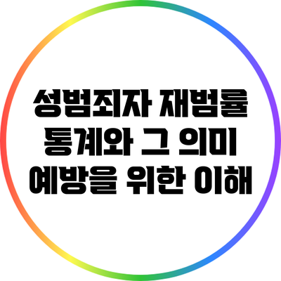 성범죄자 재범률 통계와 그 의미: 예방을 위한 이해