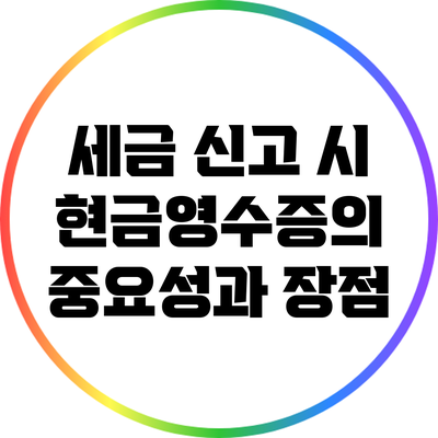 세금 신고 시 현금영수증의 중요성과 장점