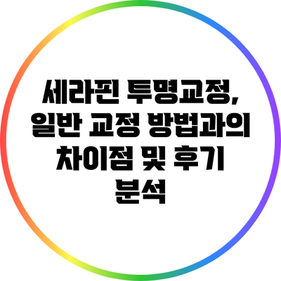 세라핀 투명교정, 일반 교정 방법과의 차이점 및 후기 분석
