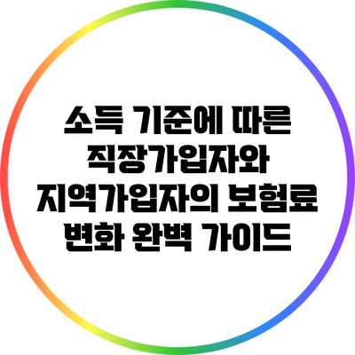 소득 기준에 따른 직장가입자와 지역가입자의 보험료 변화 완벽 가이드