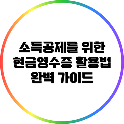 소득공제를 위한 현금영수증 활용법 완벽 가이드