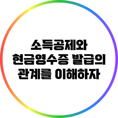 소득공제와 현금영수증 발급의 관계를 이해하자