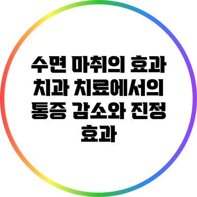 수면 마취의 효과: 치과 치료에서의 통증 감소와 진정 효과