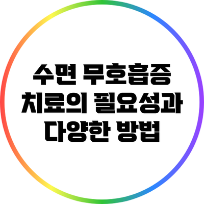 수면 무호흡증: 치료의 필요성과 다양한 방법