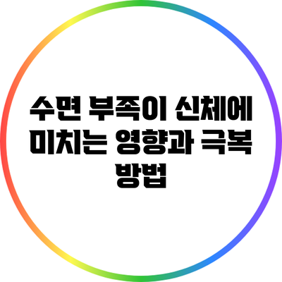 수면 부족이 신체에 미치는 영향과 극복 방법