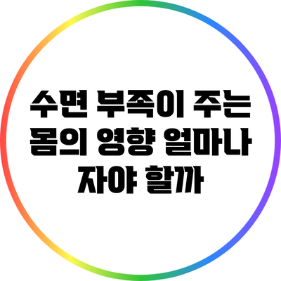 수면 부족이 주는 몸의 영향: 얼마나 자야 할까?