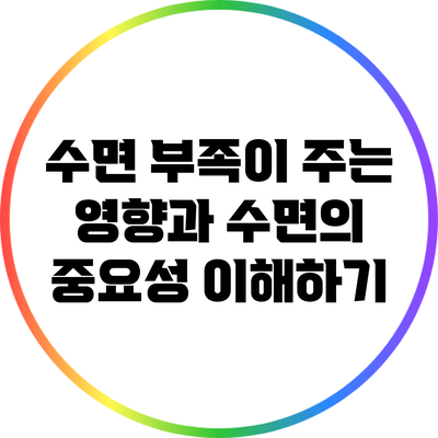 수면 부족이 주는 영향과 수면의 중요성 이해하기
