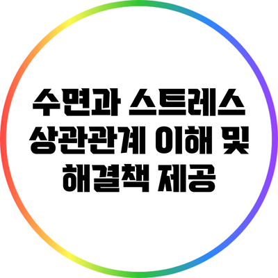 수면과 스트레스: 상관관계 이해 및 해결책 제공