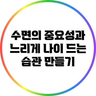 수면의 중요성과 느리게 나이 드는 습관 만들기