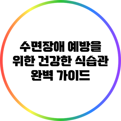 수면장애 예방을 위한 건강한 식습관 완벽 가이드
