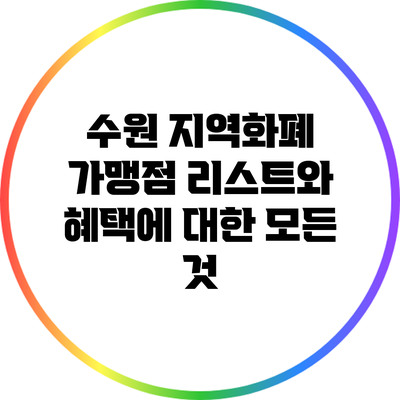 수원 지역화폐 가맹점 리스트와 혜택에 대한 모든 것